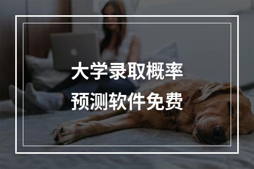 大学录取概率预测软件免费