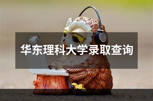 华东理科大学录取查询