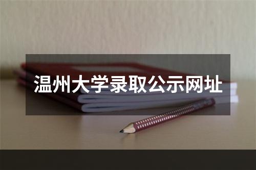 温州大学录取公示网址