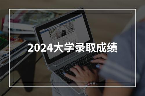 2024大学录取成绩