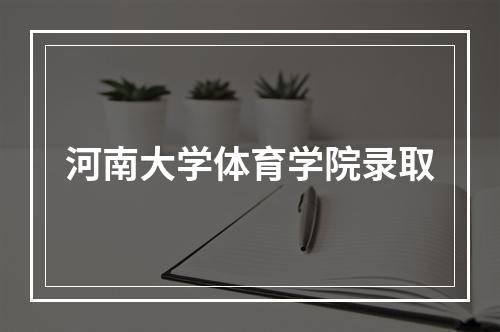 河南大学体育学院录取