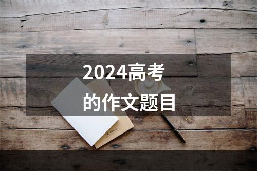 2024高考的作文题目