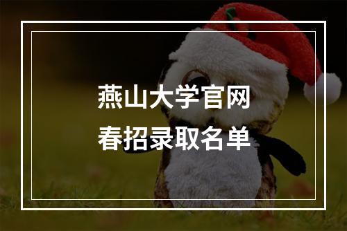 燕山大学官网春招录取名单