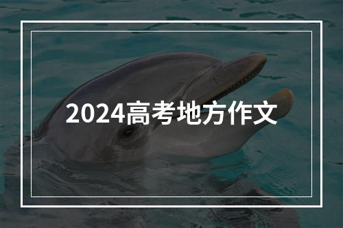 2024高考地方作文