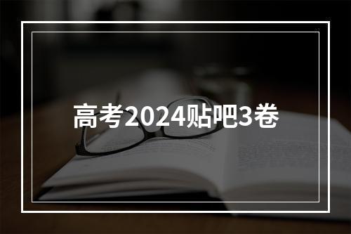 高考2024贴吧3卷