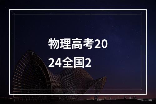 物理高考2024全国2