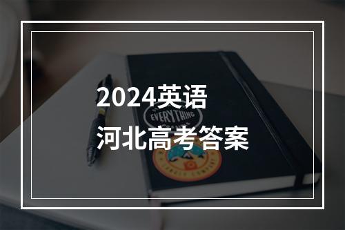 2024英语河北高考答案