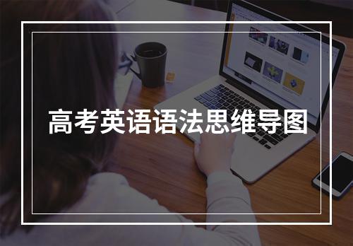 高考英语语法思维导图