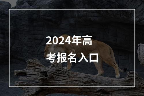 2024年高考报名入口