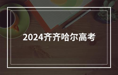 2024齐齐哈尔高考