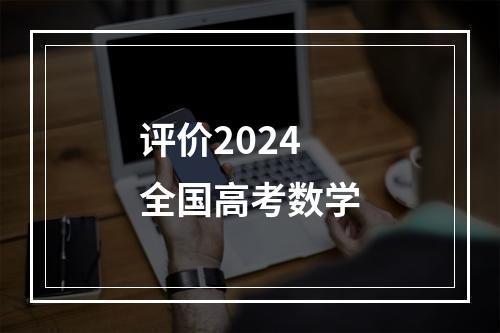 评价2024全国高考数学