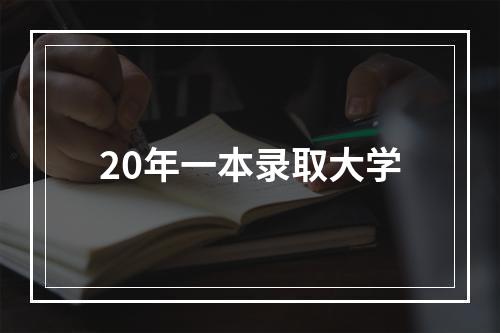 20年一本录取大学