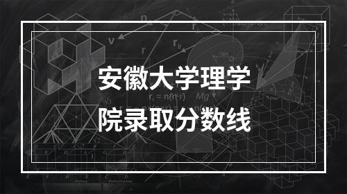 安徽大学理学院录取分数线