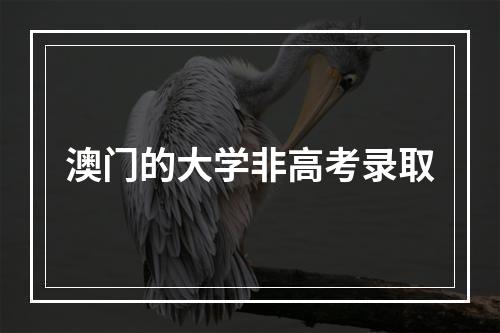 澳门的大学非高考录取