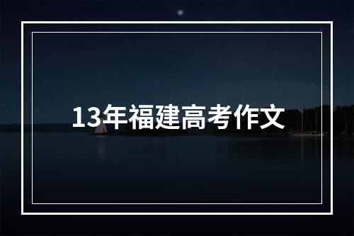 13年福建高考作文