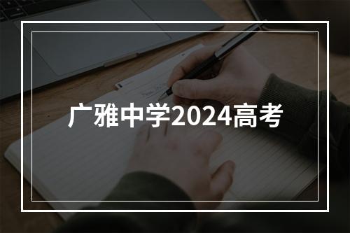 广雅中学2024高考