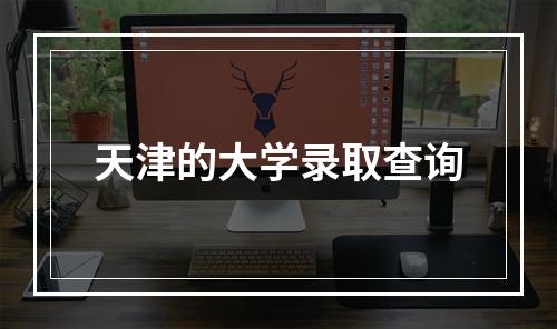 天津的大学录取查询