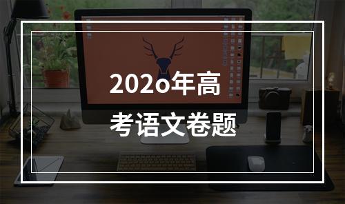 202o年高考语文卷题