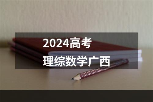 2024高考理综数学广西