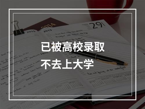 已被高校录取不去上大学