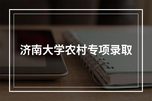 济南大学农村专项录取