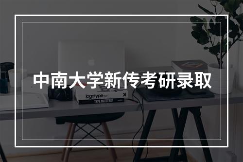 中南大学新传考研录取