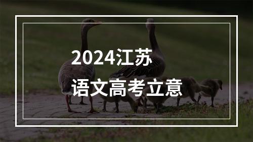 2024江苏语文高考立意