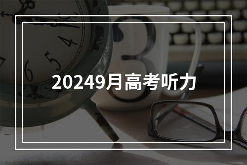 20249月高考听力