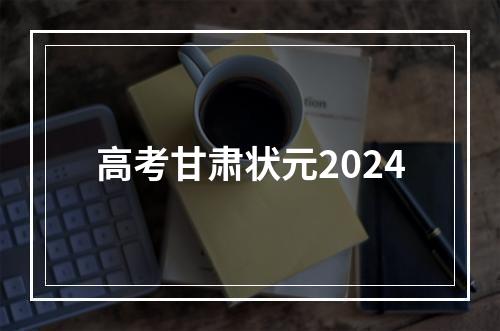 高考甘肃状元2024