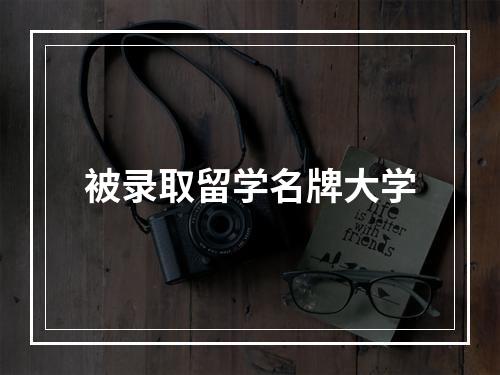 被录取留学名牌大学