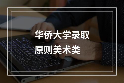 华侨大学录取原则美术类