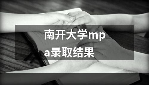 南开大学mpa录取结果