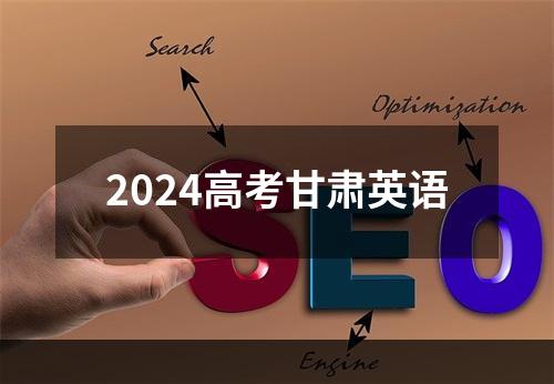 2024高考甘肃英语