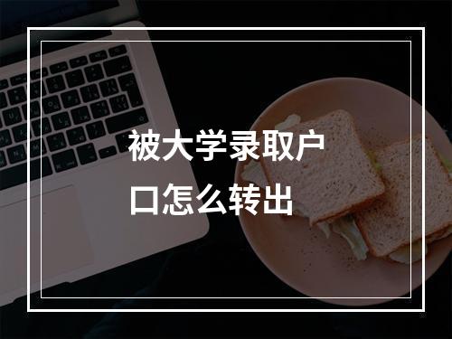 被大学录取户口怎么转出