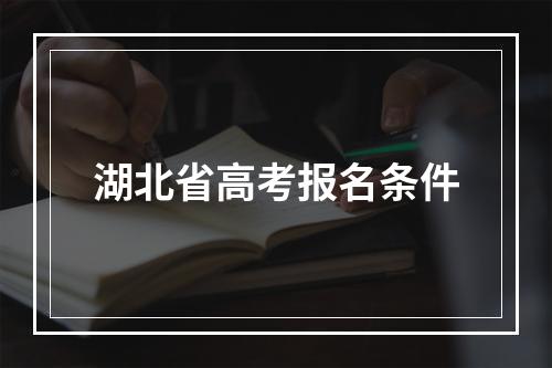 湖北省高考报名条件