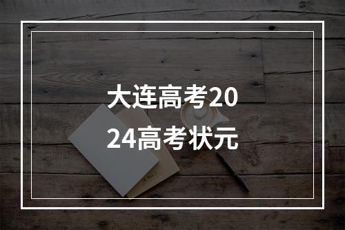 大连高考2024高考状元