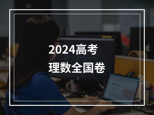 2024高考理数全国卷