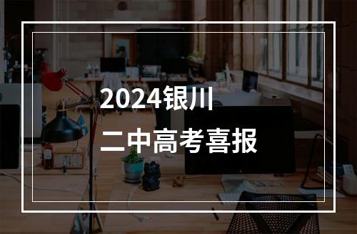 2024银川二中高考喜报