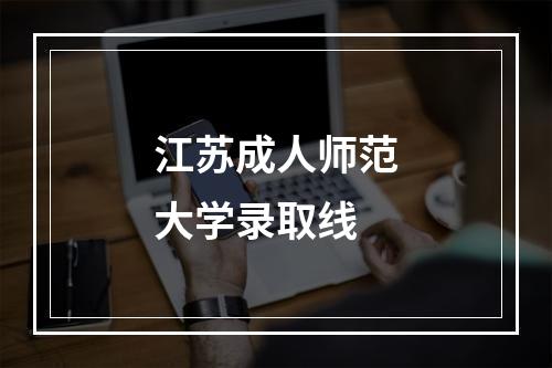 江苏成人师范大学录取线