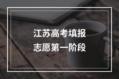 江苏高考填报志愿第一阶段