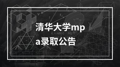 清华大学mpa录取公告