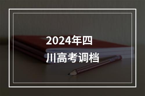 2024年四川高考调档