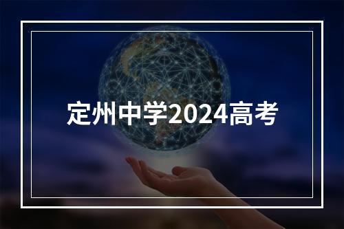 定州中学2024高考