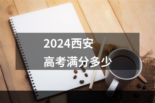 2024西安高考满分多少