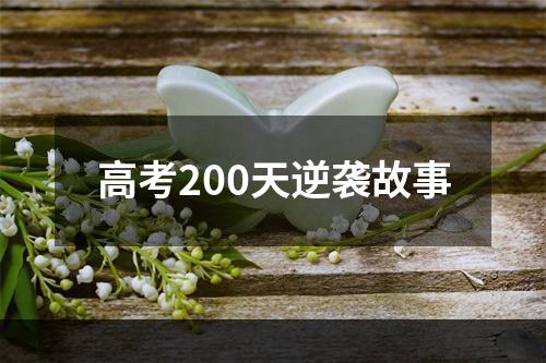 高考200天逆袭故事