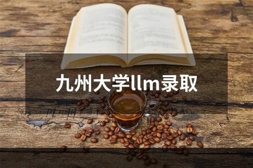 九州大学llm录取