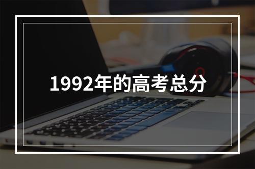 1992年的高考总分