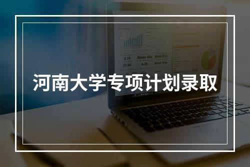 河南大学专项计划录取