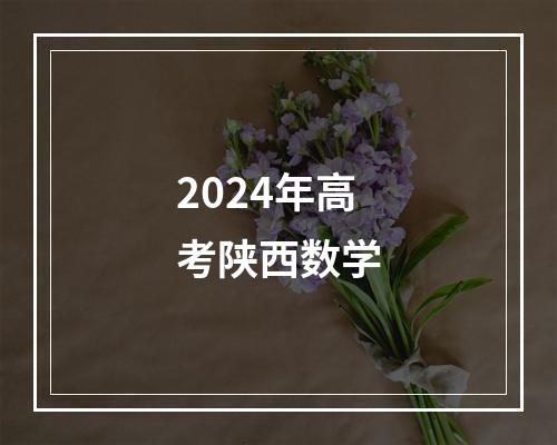 2024年高考陕西数学