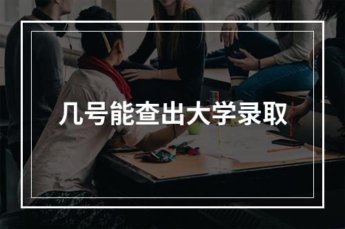 几号能查出大学录取